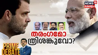 Prime Debate | തരംഗമോ ത്രിശങ്കുവോ? | Lok Sabha Election 2024 | Narendra Modi | Rahul Gandhi