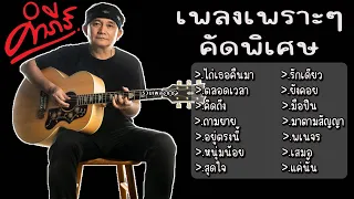 รวมเพลง ปู พงษ์สิทธิ์ ไถ่เธอคืนมา ตลอดเวลา คิดถึง ถามยาย อยู่ตรงนี้ หนุ่มน้อย สุดใจ รักเดียว ยังคอย