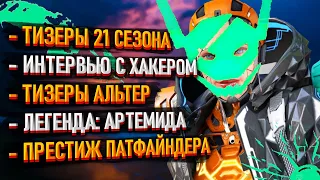 Новости Apex Legends: Тизеры Альтер / Реворк Луны / Интервью с Destroyer2009 / Легенда: Артемида