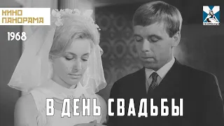 В день свадьбы (1968 год) мелодрама