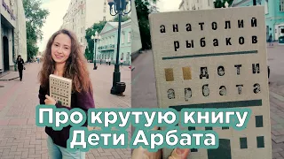 Дети Арбата - обзор книги