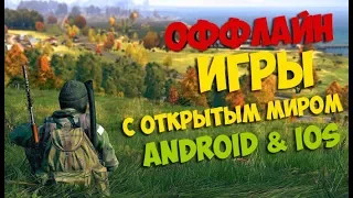 ТОП 10 ОФФЛАЙН ИГР С ОТКРЫТЫМ  МИРОМ ДЛЯ ANDROID & IOS