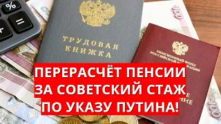 Перерасчёт пенсии за советский стаж по указу Путина!