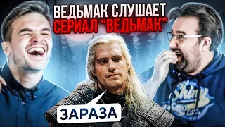 ПРОСЛУШАЛ ВСЕ ОЗВУЧКИ СЕРИАЛА ВЕДЬМАК С ГОЛОСОМ ВЕДЬМАКА| НАШЛИ ВСЕВОЛОДА КУЗНЕЦОВА???