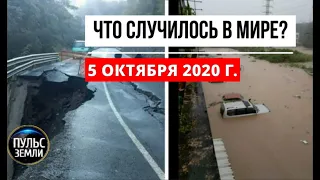 Катаклизмы за день 5 октября 2020 ! Пульс Земли ! в мире ! событие дня ! Ураган в Ивано Франковске