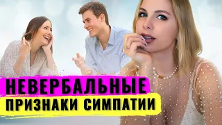 Невербальные сигналы симпатии мужчине! Покажи ему свой интерес