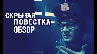 Скрытая Повестка PS4 Обзор