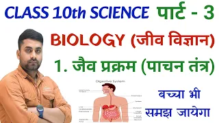 Jaiv Prakram Class 10th || Class 10th Biology Chapter 1 || Class 10th Vigyan