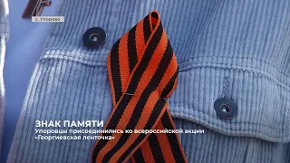 Упоровцы присоединились ко всероссийской акции «Георгиевская ленточка»