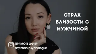 Страх близости с мужчиной