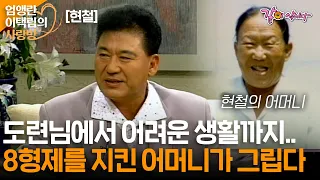 [엄앵란 이택림] 유복한 도련님에서 어려운 생활이 되기까지.. 그리운 어머니의 대한 추억을 얘기해 본다… ㅣ현철ㅣKBS 1997.08.08