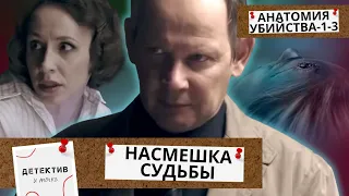 В ЕЕ ДОМЕ УБИЙСТВО! У НЕЕ АЛИБИ, НО КАЖЕТСЯ ЭТО СДЕЛАЛА ОНА!Анатомия убийства.Насмешка судьбы!