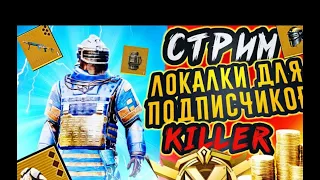 Стрим метро рояль локалки,раздачи pubg mobilemetro royal