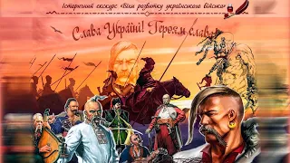 Історичний екскурс: "Віхи розвитку українського війська"