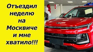 Неделю отъездил на новом Москвиче 3 и мне хватило. Честное мнение про автомобиль.