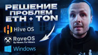 Как запустить майнинг ETH+TON если все поломалось а очень хочется профит / HiveOS + RaveOS + Windows