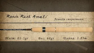 Амати - тестовая рыбалка. Ronin Rush Amati RAMS-612SUL-T 0.5-5 гр 1.85 / Форелевое удилище на обзоре