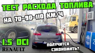 НЕ Реальный РАСХОДА ТОПЛИВА РЕНО Меган 3 | 70-90-110 км/ч | Тест 1.5 dci