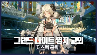 【Arknights】 Annihilation 4 (Grand Knight Territory Outskirts) - Low Rarity Clear Guide with Ifrit