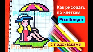 Девочка на Пляже Как рисовать по клеточкам Просто How to Draw Girl on the Beach Pixel Art