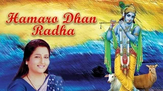 Janmashtami Special Song | Hamaro Dhan Radha | Anuradha Paudwal | Krishna Bhajan | Krishna Songs