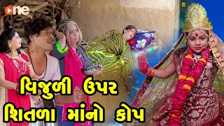 Vijuli Upar Shitala Maano Kop  | Gujarati Comedy | One Media | 2022