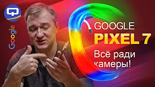 Google Pixel 7. Новый, мощный Пиксель! А смысл?