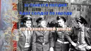 "Идет солдат по городу"  Караоке военной песни.