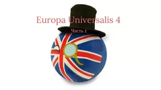 Europa Universalis IV [Сетевая] Англия - #1 [Неудачная партия]