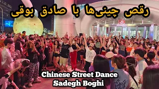 رقص چینی‌ها با صادق بوقی | Sadegh Boghi