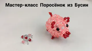 Мастер-класс Поросёнок🐷 из Бусин/Bead pig