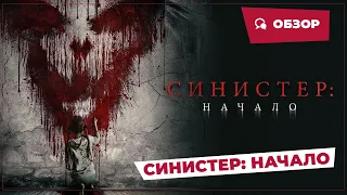 Синистер: Начало (Kinderfanger, 2023) || Страшное кино || Обзор