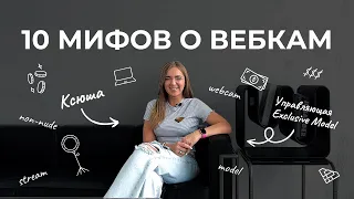 10 МИФОВ ПРО ВЕБКАМ | ВСЯ ПРАВДА О ВЕБКАМ