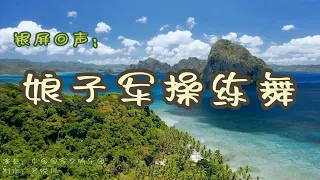 娘子军操练舞 - 芭蕾舞曲。中国国家交响乐团