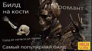 Diablo 4 - лучший билд некроманта Bone Spear