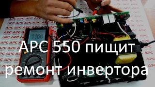 APC 550 пищит - ремонт инвертора, реклама СЦ