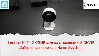 Laxihub M4T - 2К/3MP камера с поддержкой ONVIF. Добавление камеры в Home Assistant