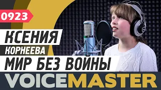 Ксения Корнеева - Мир без войны (Екатерина Комар) Песня и текст