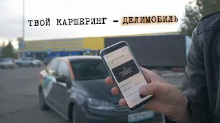 Каршеринг для всех ДЕЛИМОБИЛЬ как пользоваться, первая аренда / Hyundai Solaris и Volkswagen Polo