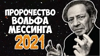 Предсказания ВОЛЬФА МЕССИНГА на 2021 год Что ждет весь мир