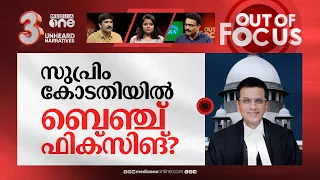 ജുഡീഷ്യറിയെ അട്ടിമറിക്കുന്നോ? | 600 lawyers write to CJI Chandrachud | Out Of Focus