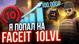 ПУТЬ ДО 10 ЛВЛ FACEIT В standoff 2/ Я теперь на faceit,идём к ПРИЗОВОМУ ФОНДУ 100.000 РУБЛЕЙ