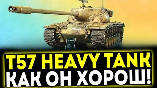 ✅ T57 Heavy Tank - КАК ЖЕ ОН ХОРОШ! ОБЗОР ТАНКА ПОСЛЕ АПА! МИР ТАНКОВ