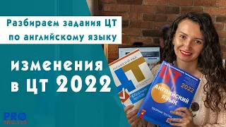 Изменения в заданиях ЦТ 2022. Готовимся к ЦТ 2023 по английскому.