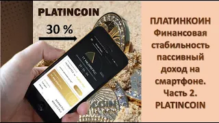 ПЛАТИНКОИН  Финансовая стабильность  Пассивный доход на смартфоне  Часть 2  PLATUNCOIN