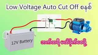 Battery Overdischarge Protection ဘက်ထရီ ကာကွယ်ရေးစနစ်