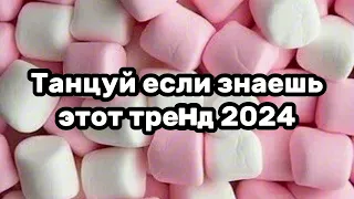 👀💕Танцуй если знаешь этот тренд👀💕Тренды 2024года🎀