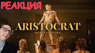 MORGENSHTERN - ARISTOCRAT (Official Video, 2021) | Реакция