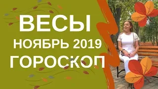 Весы - гороскоп на ноябрь 2019 года