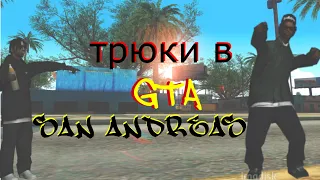 ТРЮКИ В GTA SA(часть 2)